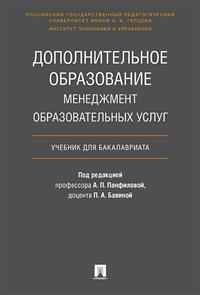 Панфилова, Бавина, Анисимов: Дополнительное образование. Менеджмент образовательных услуг.
Панфилова, Бавина, Анисимов: Дополнительное образование. Менеджмент образовательных услуг.
