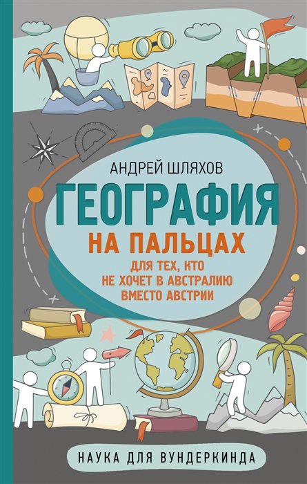 фото Книга география на пальцах аст