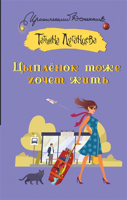 фото Книга цыпленок тоже хочет жить аст