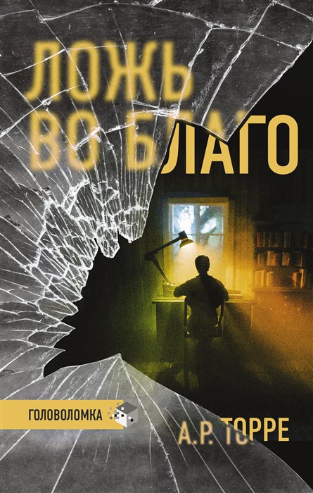 фото Книга ложь во благо аст
