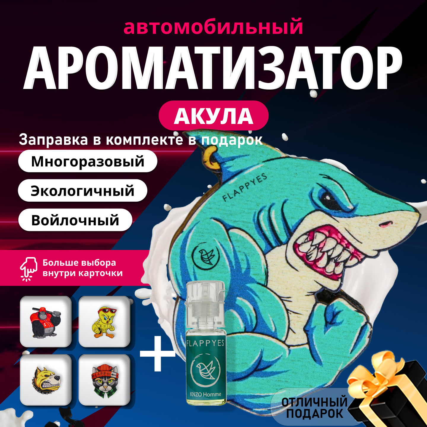 Ароматизатор для автомобиля войлочный в машину "Flappyes - Акула" + заправка 10мл., Автопарфюм
Ароматизатор для автомобиля войлочный в машину "Flappyes - Акула" + заправка 10мл., Автопарфюм