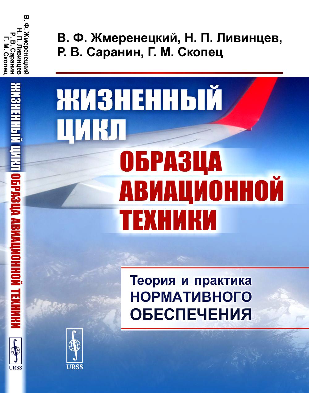 Жизненный цикл образца авиационной техники: Теория и практика нормативного обеспечения
Жизненный цикл образца авиационной техники: Теория и практика нормативного обеспечения