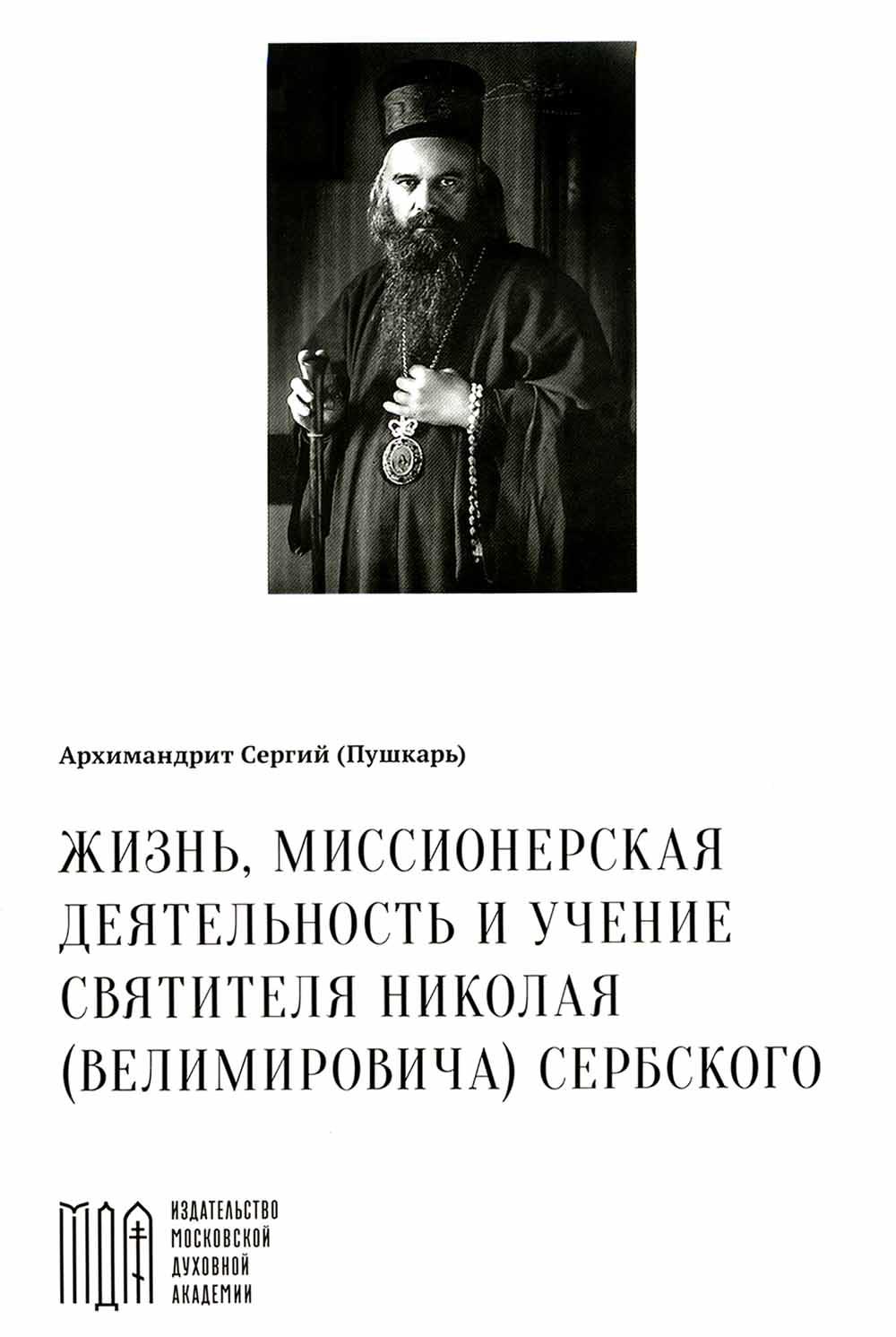 Жизнь, миссионерская деятельность и учение святителя Николая (Велимировича) Сербского
Жизнь, миссионерская деятельность и учение святителя Николая (Велимировича) Сербского