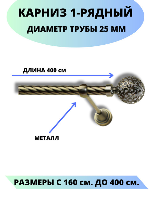 Карниз металлический Lux Decor 1-рядный, витой, D-25 мм антик, 4,0 м., Золотистый, Элегия
Карниз металлический Lux Decor 1-рядный, витой, D-25 мм антик, 4,0 м., Золотистый, Элегия