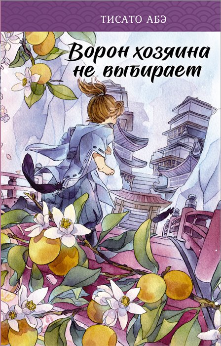 фото Книга ворон хозяина не выбирает аст