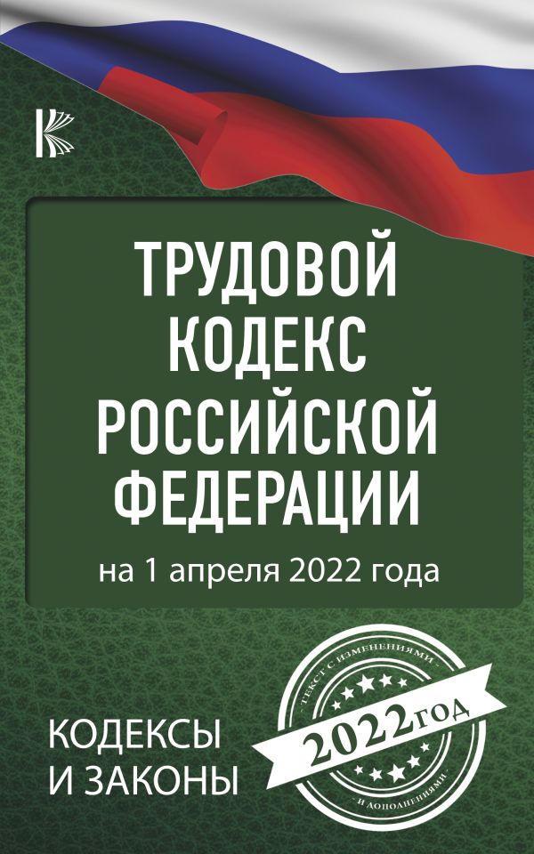 фото Книга трудовой кодекс российской федерации на 1 апреля 2022 года аст