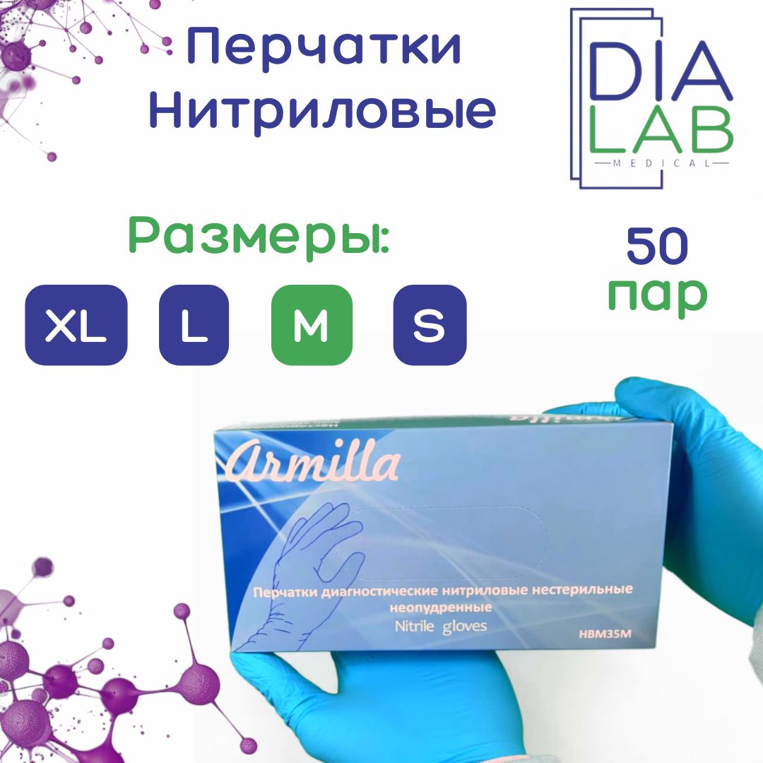 Перчатки Armilla медицинские, нитриловые, нестерильные, размер M, 50 пар, Голубой, нитриловые
Перчатки Armilla медицинские, нитриловые, нестерильные, размер M, 50 пар, Голубой, нитриловые