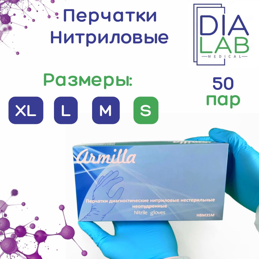 Перчатки Armilla медицинские, нитриловые, нестерильные, р-р S, 50 пар, 100 шт, Голубой, нитриловые
Перчатки Armilla медицинские, нитриловые, нестерильные, р-р S, 50 пар, 100 шт, Голубой, нитриловые