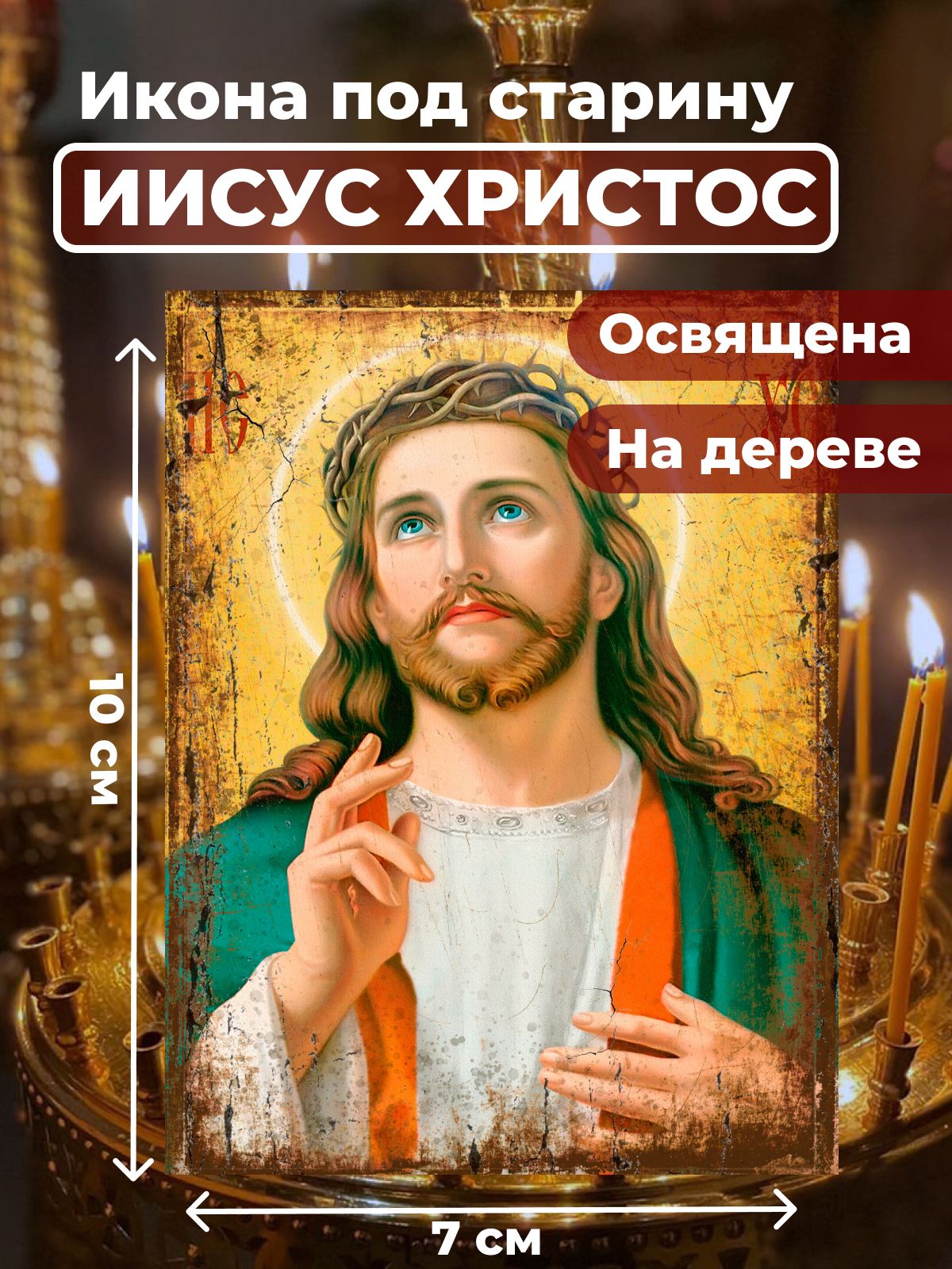 Освященная икона под старину на дереве "Господь Вседержитель Иисус Христос", 7*10 см, Иисус_Христос
Освященная икона под старину на дереве "Господь Вседержитель Иисус Христос", 7*10 см, Иисус_Христос