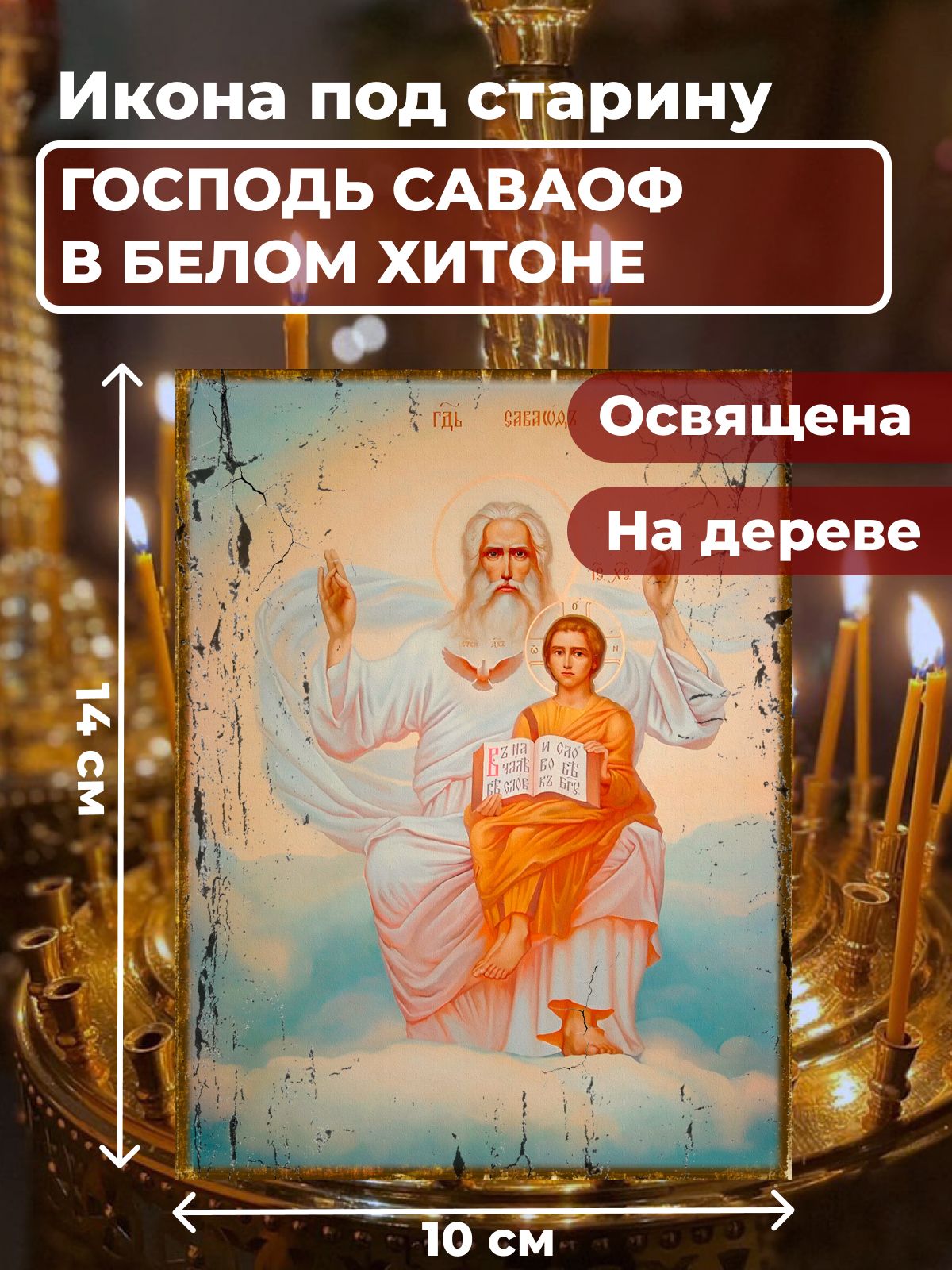 Освященная икона под старину на дереве "Господь Саваоф в белом хитоне ", 10*14 см, Святые_мужчины
Освященная икона под старину на дереве "Господь Саваоф в белом хитоне ", 10*14 см, Святые_мужчины