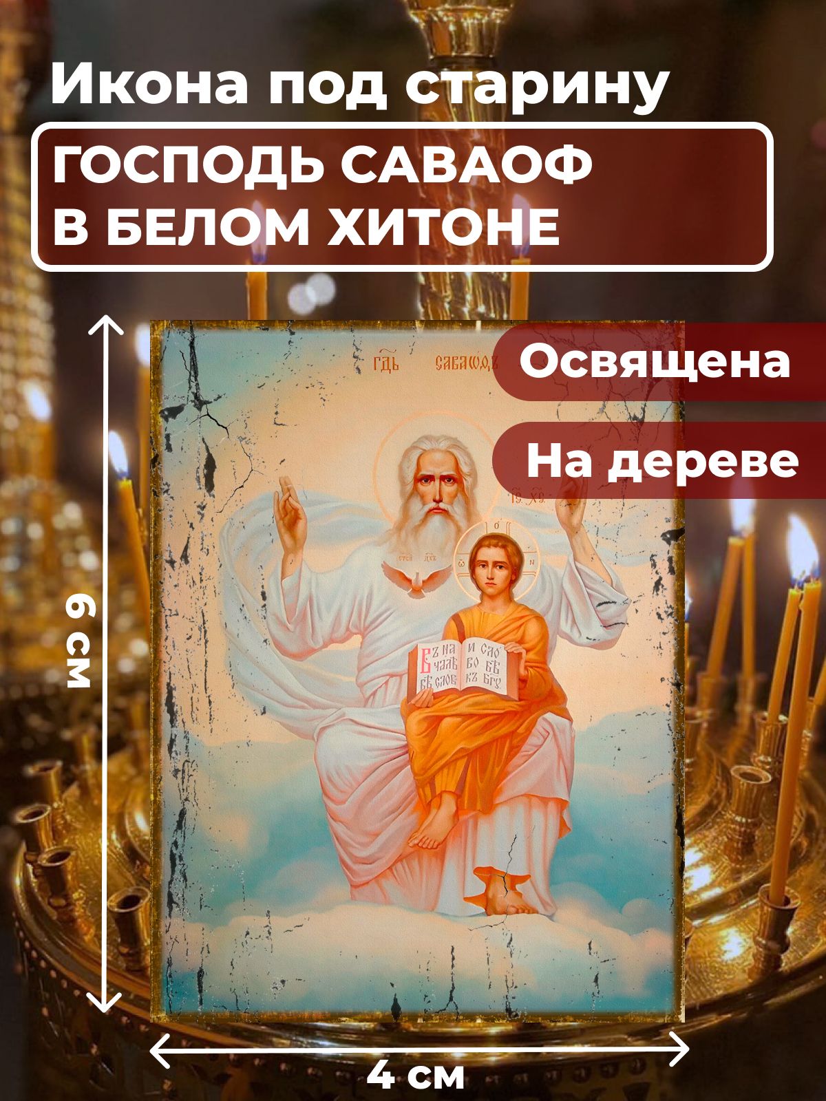 Освященная икона под старину на дереве "Господь Саваоф в белом хитоне ",4*6 см, Святые_мужчины
Освященная икона под старину на дереве "Господь Саваоф в белом хитоне ",4*6 см, Святые_мужчины