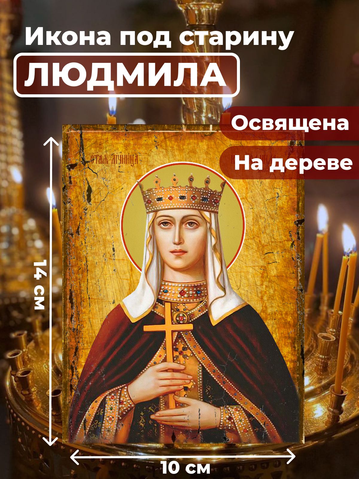 Освященная икона под старину на дереве "Людмила Чешская, княгиня", 10*14 см, Женские_имена
Освященная икона под старину на дереве "Людмила Чешская, княгиня", 10*14 см, Женские_имена