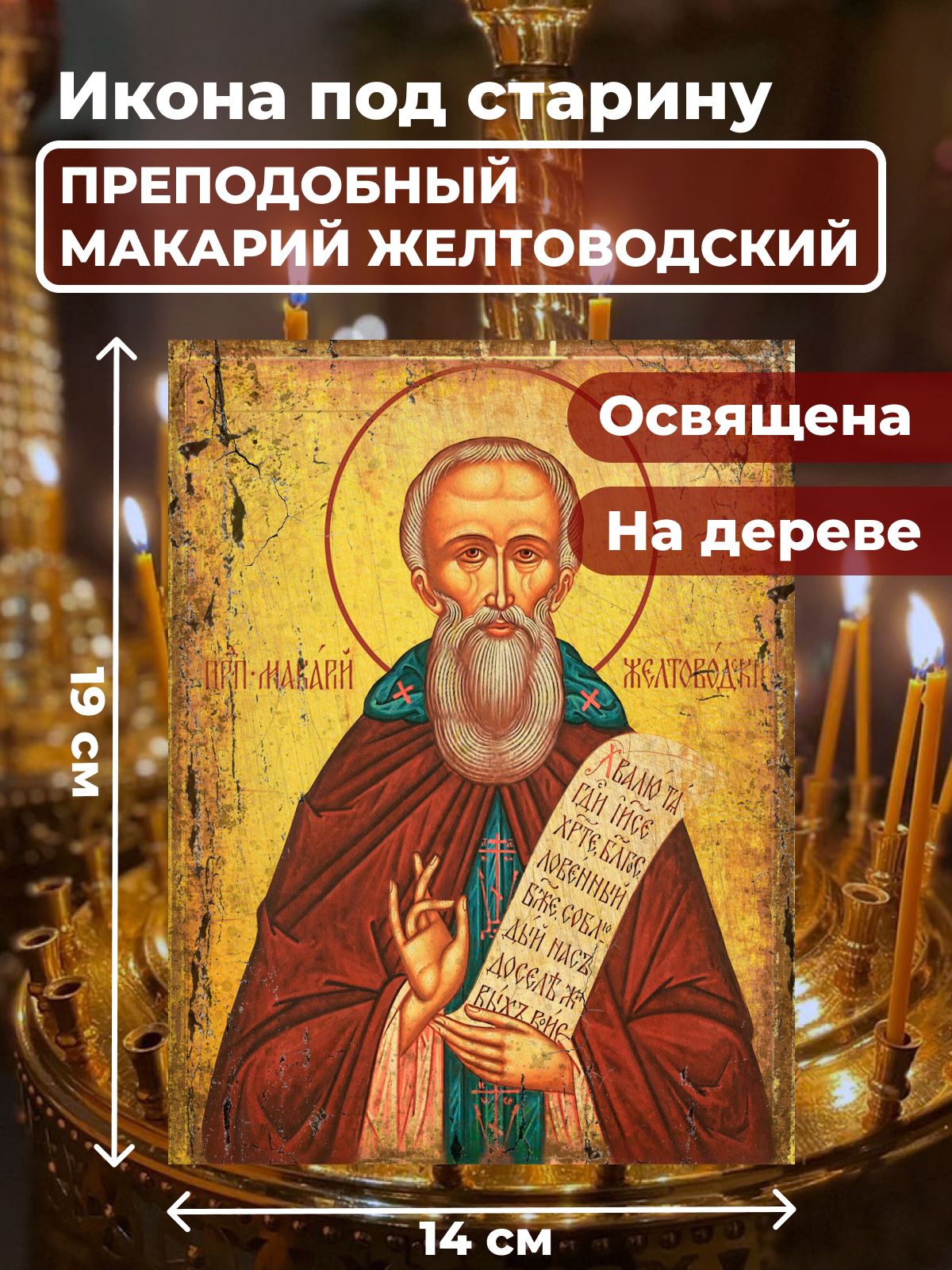Освященная икона под старину на дереве "Макарий Желтоводский", 14*19 см, Святые_мужчины
Освященная икона под старину на дереве "Макарий Желтоводский", 14*19 см, Святые_мужчины