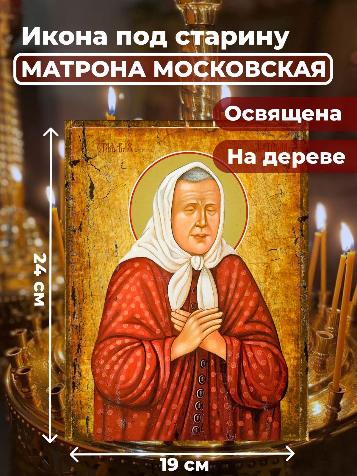 Освященная икона под старину на дереве "Матрона Московская", 19*24 см, Популярные_святые
Освященная икона под старину на дереве "Матрона Московская", 19*24 см, Популярные_святые