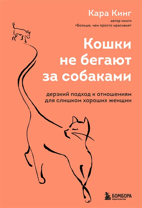 фото Книга кошки не бегают за собаками. дерзкий подход к отношениям для слишком хороших женщин бомбора