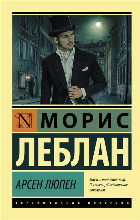 фото Книга арсен люпен аст