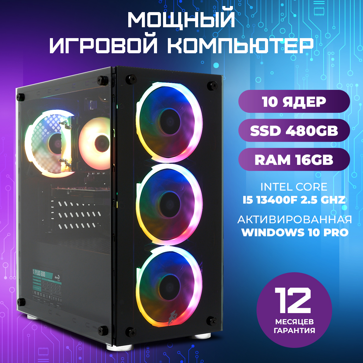 Системный блок TREIDCOMPUTERS Intel Core i5-13400F/RAM 16 ГБ/SSD 480/GTX 1050 Ti, i5-13400F
Системный блок TREIDCOMPUTERS Intel Core i5-13400F/RAM 16 ГБ/SSD 480/GTX 1050 Ti, i5-13400F