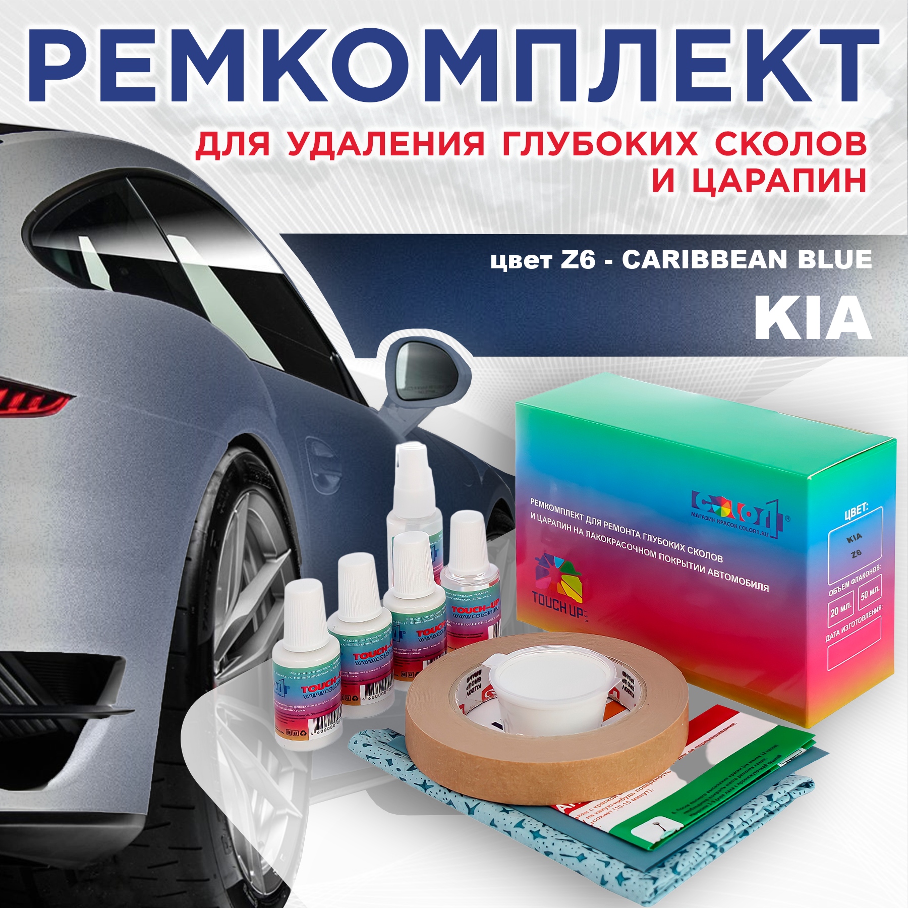 Ремкомплект для ремонта сколов и царапин COLOR1 для KIA, цвет Z6 - CARIBBEAN BLUE, Бесцветный
Ремкомплект для ремонта сколов и царапин COLOR1 для KIA, цвет Z6 - CARIBBEAN BLUE, Бесцветный