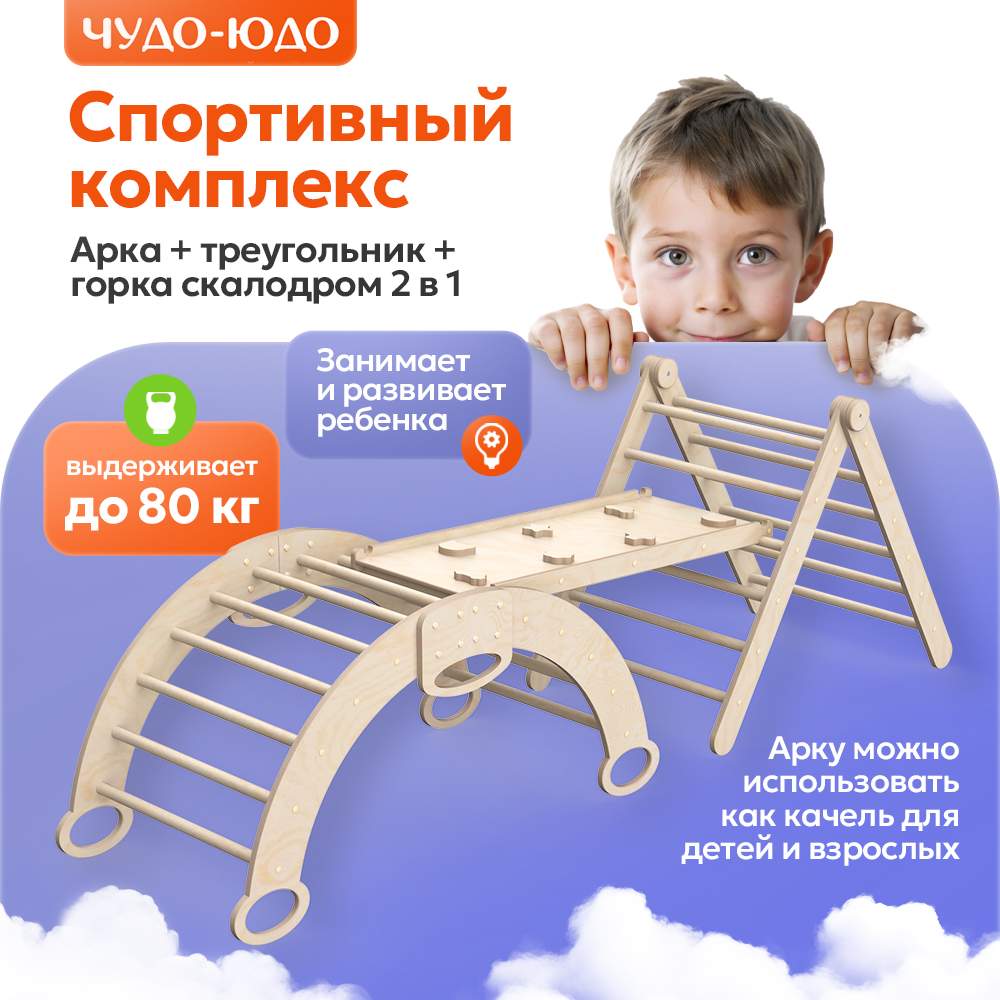 Спортивный комплекс детский Чудо-Юдо фабрика детской мебели Арка и Треугольник с горкой
Спортивный комплекс детский Чудо-Юдо фабрика детской мебели Арка и Треугольник с горкой