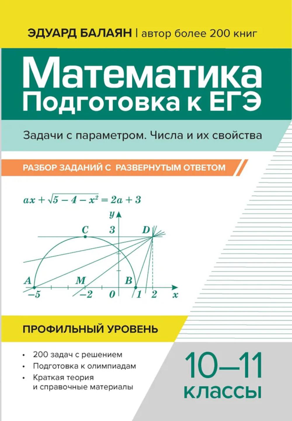 Математика. Подготовка к ЕГЭ: Задачи с параметром; Числа и их свойства: разбор заданий …
Математика. Подготовка к ЕГЭ: Задачи с параметром; Числа и их свойства: разбор заданий …