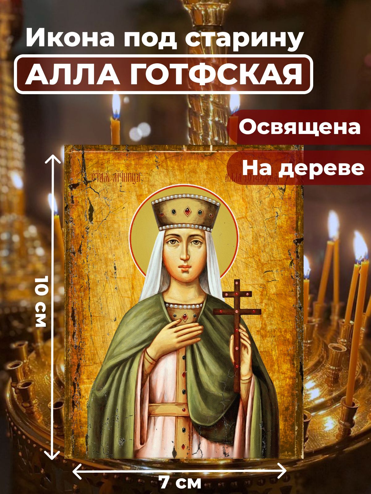 Освященная икона под старину на дереве "Мученица Алла Готфская", 7*10 см, Женские_имена
Освященная икона под старину на дереве "Мученица Алла Готфская", 7*10 см, Женские_имена