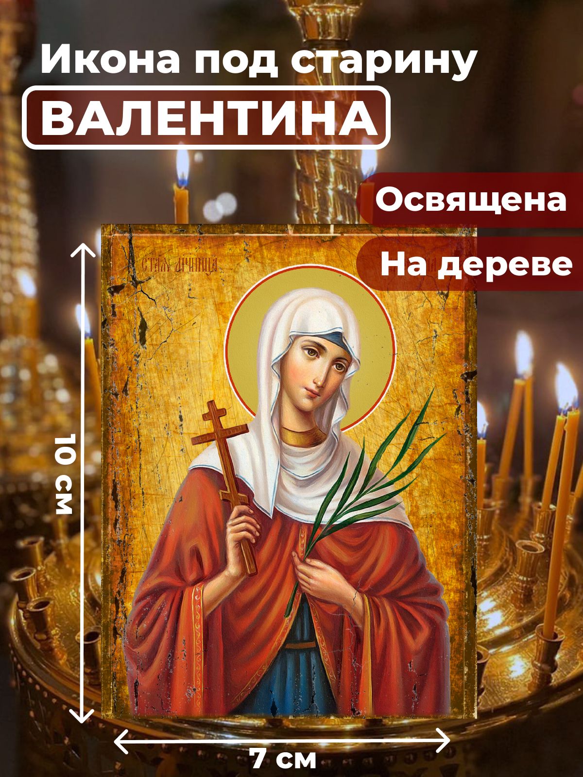 Освященная икона под старину на дереве "Мученица Валентина Кесарийская", 7*10 см, Женские_имена
Освященная икона под старину на дереве "Мученица Валентина Кесарийская", 7*10 см, Женские_имена