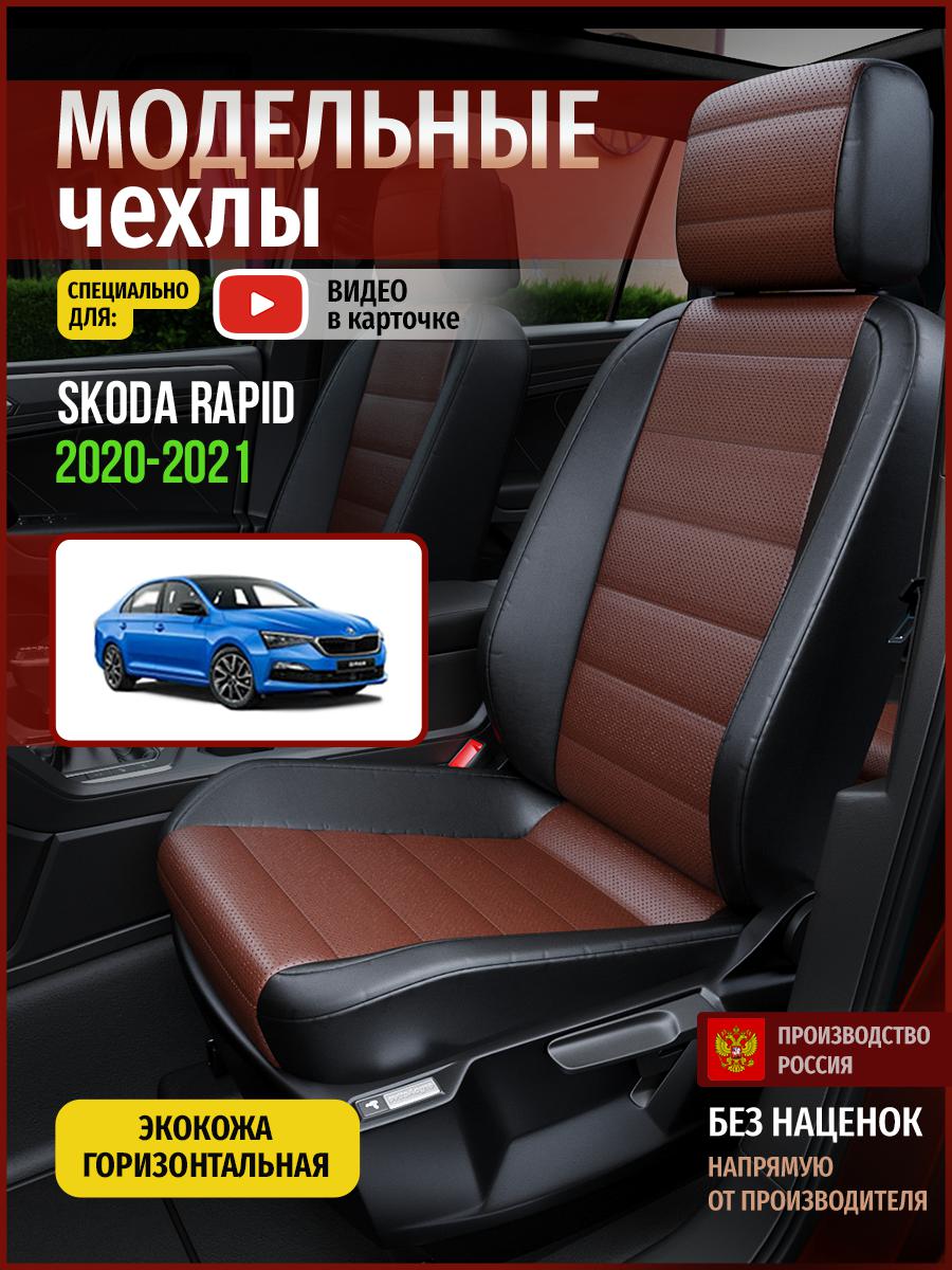 Чехлы на сиденья Чехлы.ру для Шкода Рапид Седан 4902AV914FT экокожа коричневый и черный, Коричневый;черный, 694
Чехлы на сиденья Чехлы.ру для Шкода Рапид Седан 4902AV914FT экокожа коричневый и черный, Коричневый;черный, 694