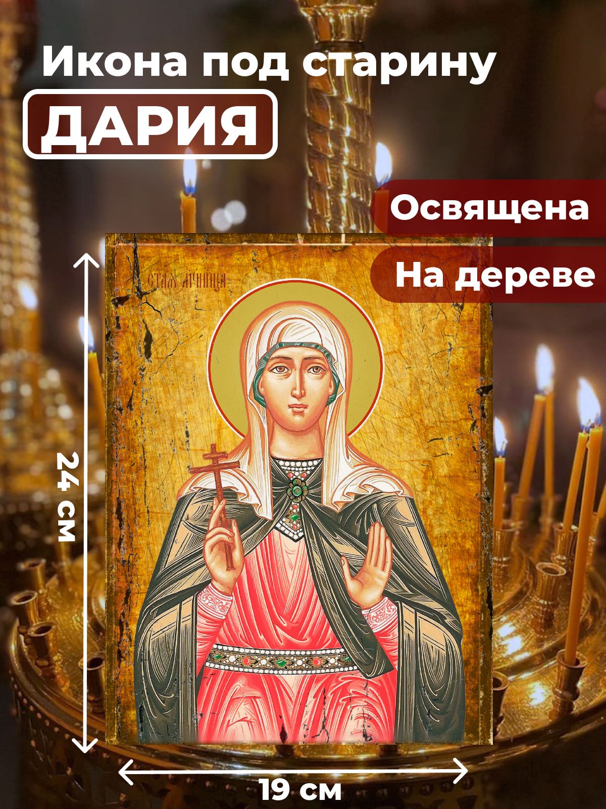 Освященная икона под старину на дереве "Мученица Дария Римская", 19*24 см, Женские_имена
Освященная икона под старину на дереве "Мученица Дария Римская", 19*24 см, Женские_имена