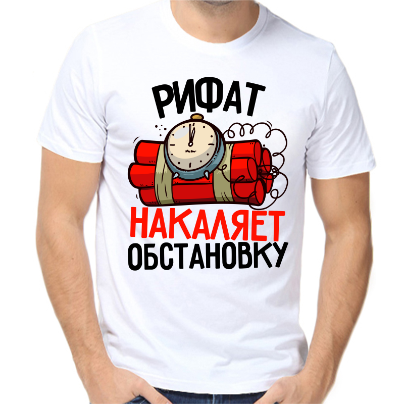 Футболка мужская белая 66 р-р рифат накаляет обстановку, Белый, fm_rifat_nakalyaet_obstanovku
Футболка мужская белая 66 р-р рифат накаляет обстановку, Белый, fm_rifat_nakalyaet_obstanovku