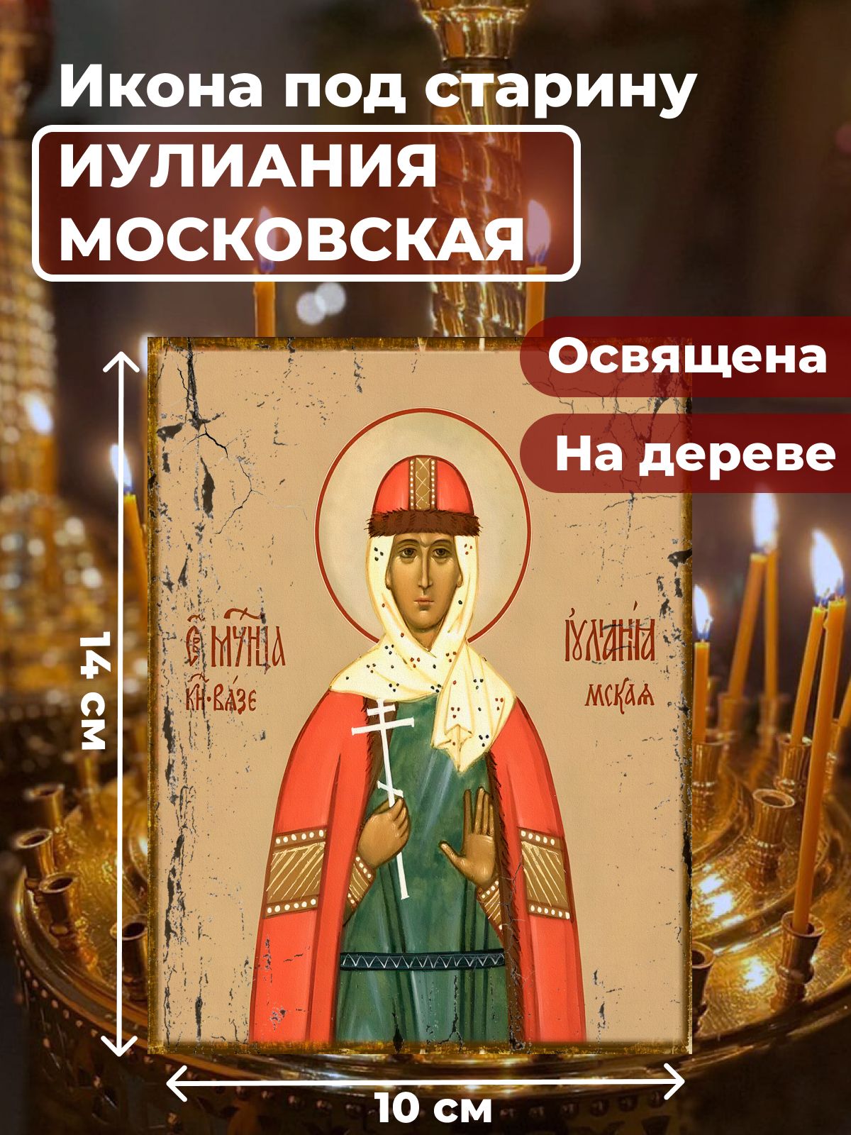 Освященная икона под старину на дереве "Мученица Иулиания Московская", 10*14 см, Женские_имена2
Освященная икона под старину на дереве "Мученица Иулиания Московская", 10*14 см, Женские_имена2