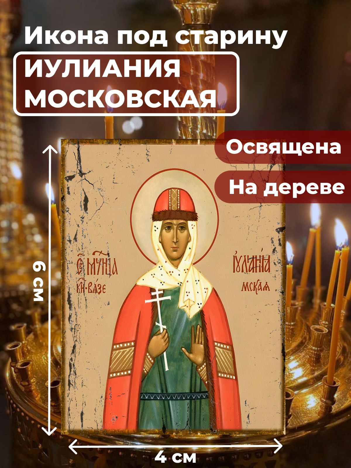 Освященная икона под старину на дереве "Мученица Иулиания Московская", 4*6 см, Женские_имена2
Освященная икона под старину на дереве "Мученица Иулиания Московская", 4*6 см, Женские_имена2
