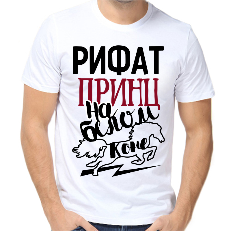 Футболка мужская белая 60 р-р рифат принц на белом коне, Белый, fm_rifat_princ_na_belom_kone
Футболка мужская белая 60 р-р рифат принц на белом коне, Белый, fm_rifat_princ_na_belom_kone