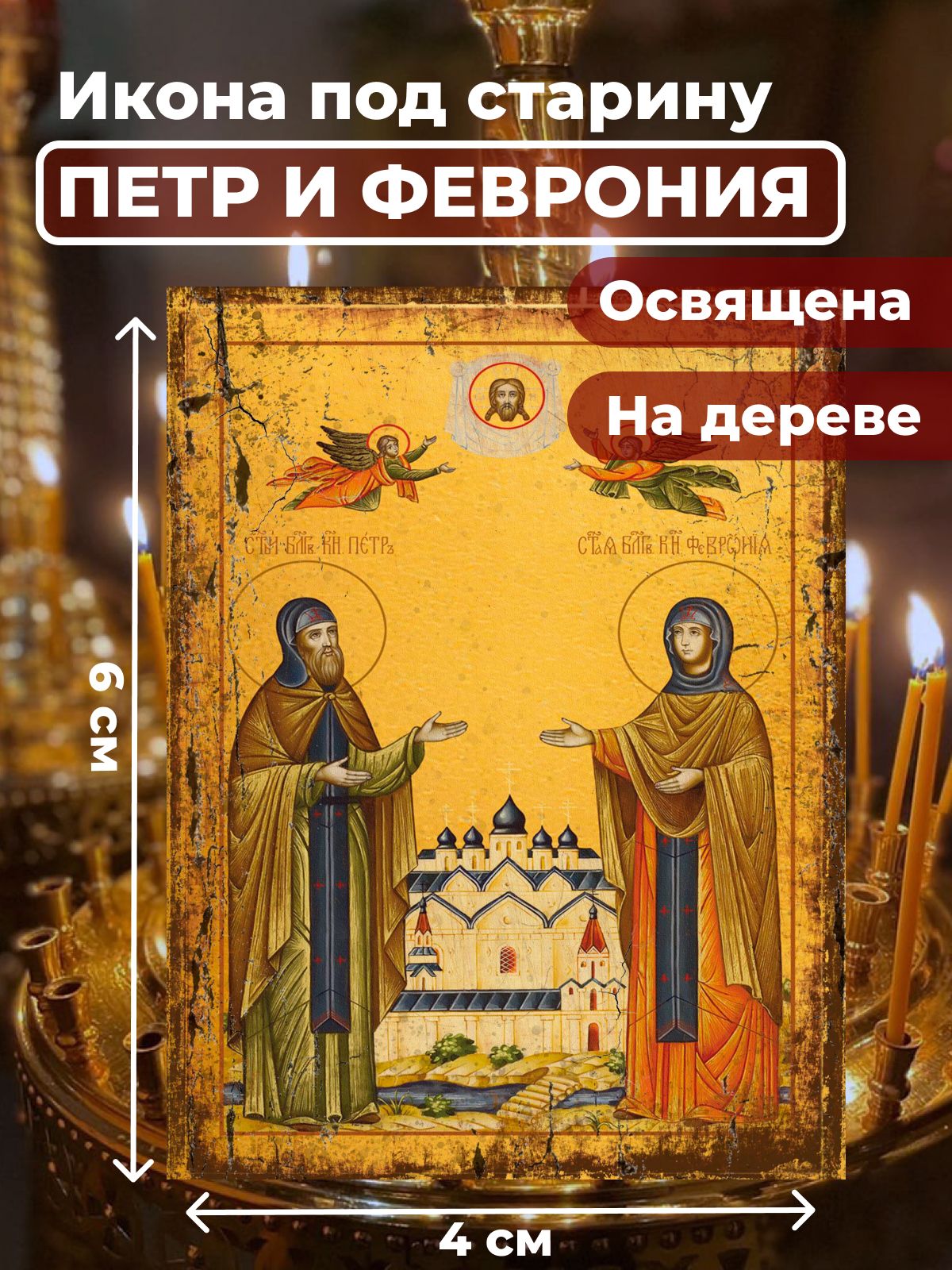 Освященная икона под старину на дереве "Петр и Феврония", 4*6 см, Петр_и_Феврония
Освященная икона под старину на дереве "Петр и Феврония", 4*6 см, Петр_и_Феврония