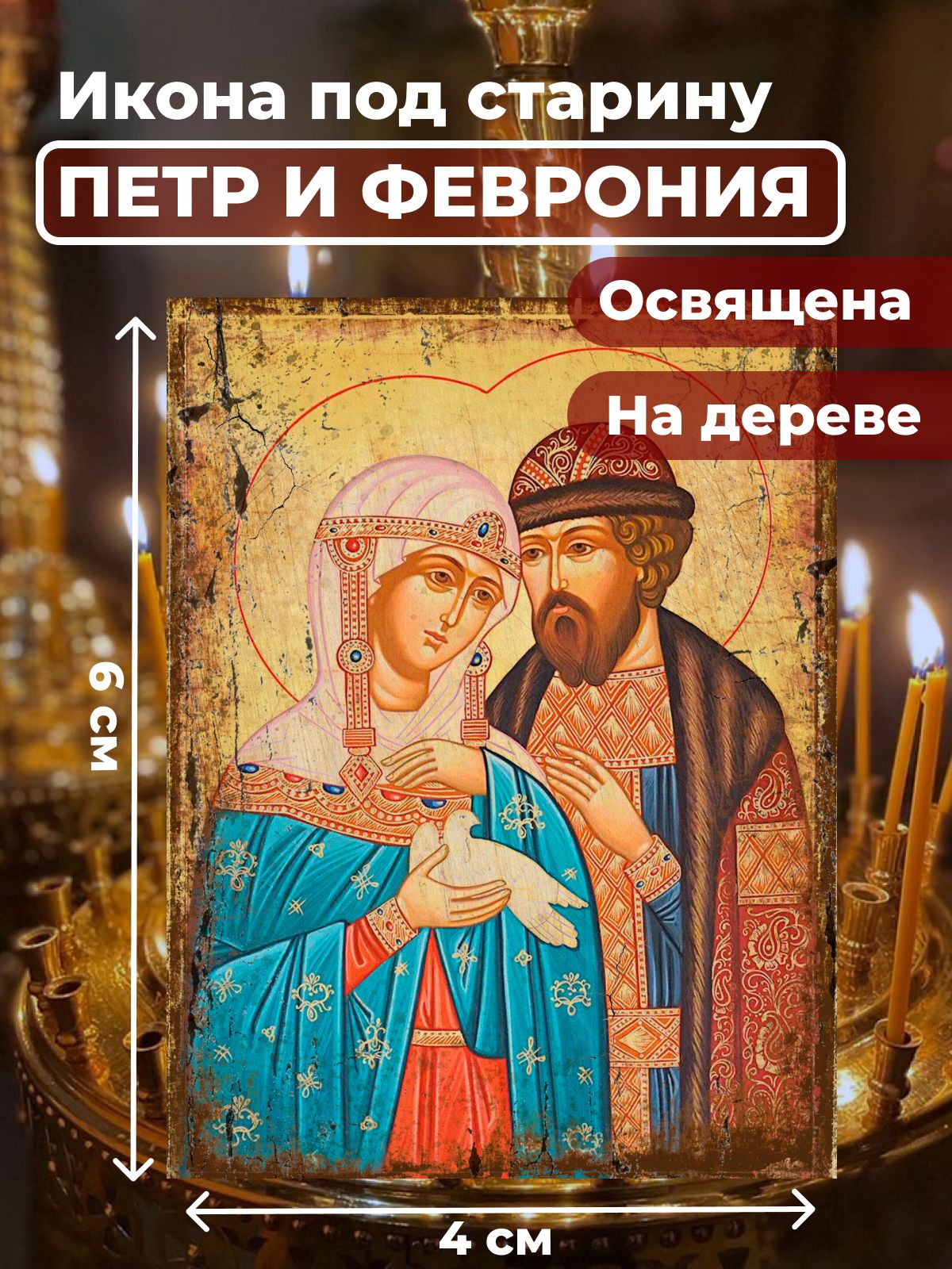 Освященная икона под старину на дереве "Петр и Феврония", 4*6 см, Петр_и_Феврония
Освященная икона под старину на дереве "Петр и Феврония", 4*6 см, Петр_и_Феврония
