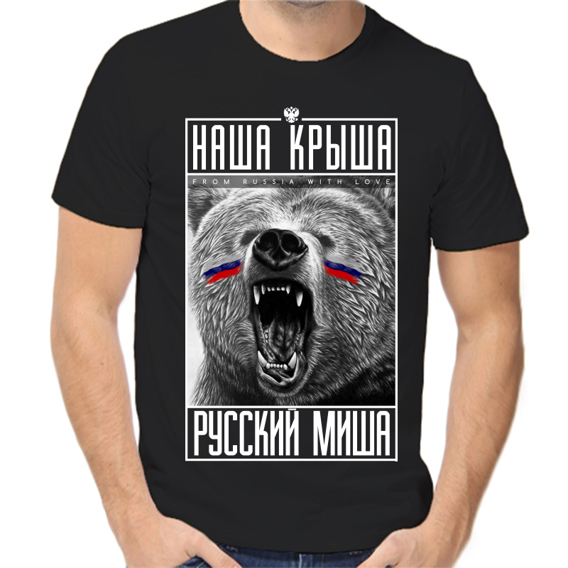 Футболка мужская черная 46 р-р с надписью Россия наша крыша русский миша, Черный, fm_nasha_krysha_russkiy_misha
Футболка мужская черная 46 р-р с надписью Россия наша крыша русский миша, Черный, fm_nasha_krysha_russkiy_misha
