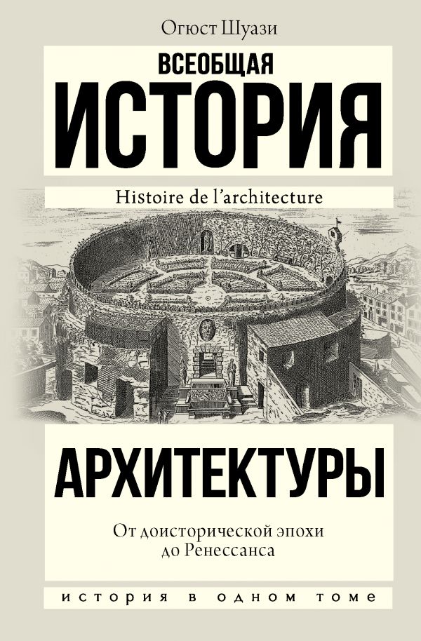 фото Книга всеобщая история архитектуры. от доисторической эпохи до ренессанса аст
