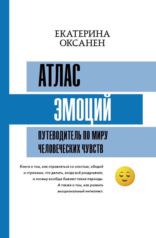 фото Книга атлас эмоций. путеводитель по миру человеческих чувств аст