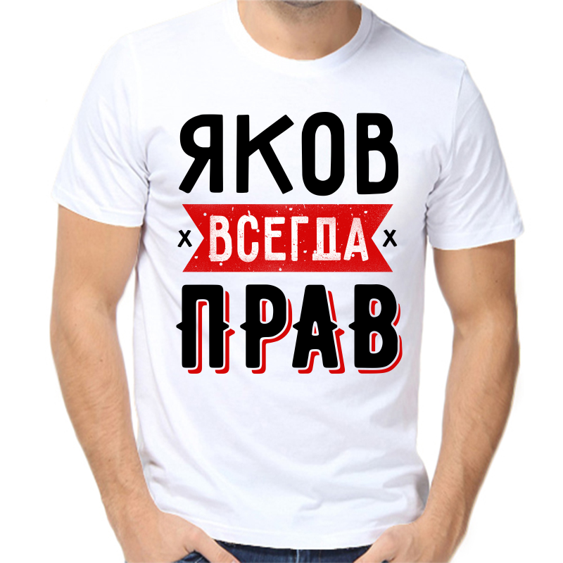 Футболка мужская белая 44 р-р яков всегда прав 1, Белый, fm_yakov_vsegda_prav_1
Футболка мужская белая 44 р-р яков всегда прав 1, Белый, fm_yakov_vsegda_prav_1