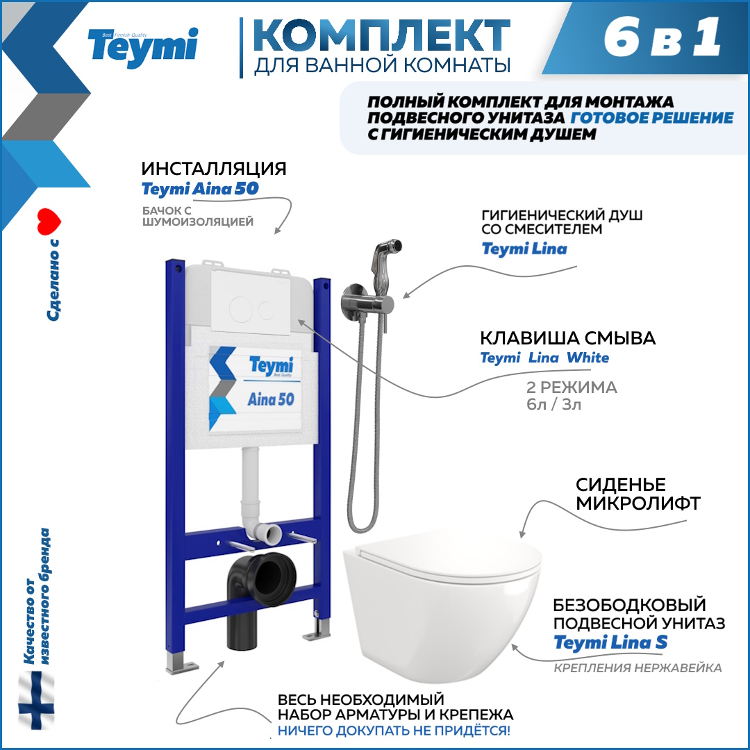 Комплект Teymi 6 в 1 Инсталляция Aina 50 + клавиша + унитаз + гигиенический душ F08276, Lina F08276
Комплект Teymi 6 в 1 Инсталляция Aina 50 + клавиша + унитаз + гигиенический душ F08276, Lina F08276