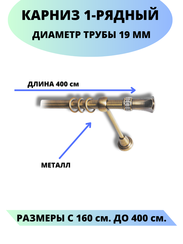 Карниз металлический Lux Decor 1-рядный, гладкий, D-19 мм антик, 4,0 м., Золотистый, Гренада
Карниз металлический Lux Decor 1-рядный, гладкий, D-19 мм антик, 4,0 м., Золотистый, Гренада