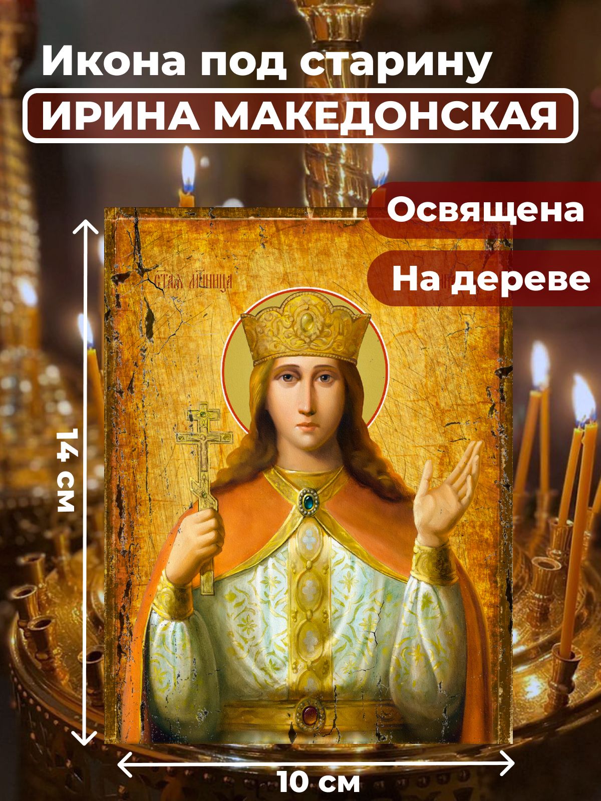 Освященная икона под старину на дереве "Святая великомученица Ирина Македонская", 10*14 см, Женские_имена
Освященная икона под старину на дереве "Святая великомученица Ирина Македонская", 10*14 см, Женские_имена