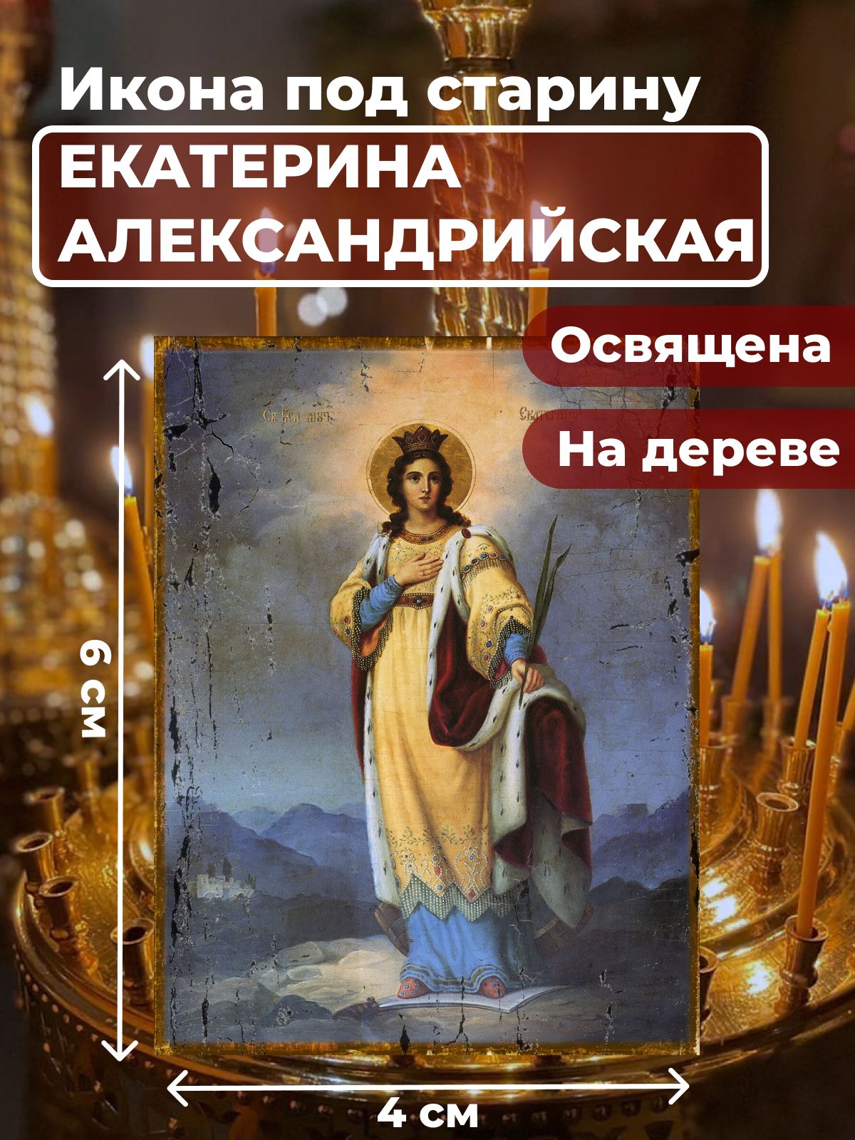 Освященная икона на дереве "Святая Екатерина Александрийская великомученица", 4*6 см, Женские_имена2
Освященная икона на дереве "Святая Екатерина Александрийская великомученица", 4*6 см, Женские_имена2