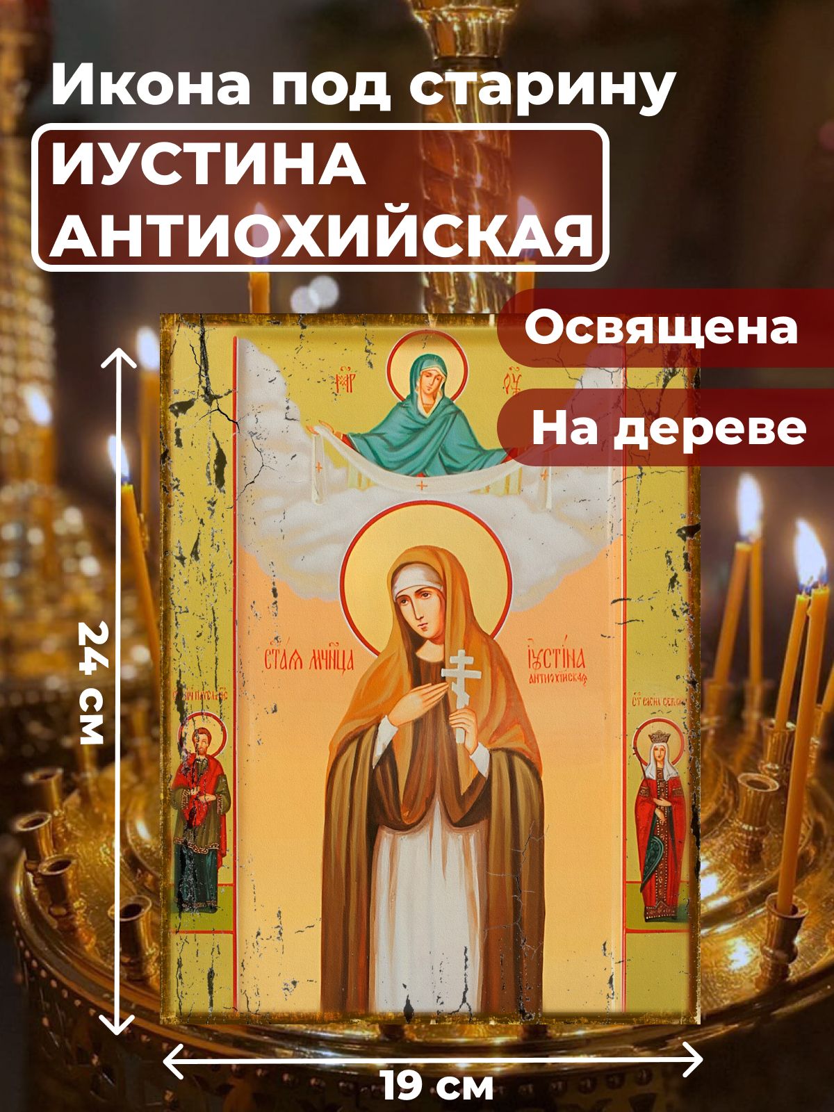 Освященная икона под старину на дереве "Святая Иустина Антиохийская", 19*24 см, Женские_имена2
Освященная икона под старину на дереве "Святая Иустина Антиохийская", 19*24 см, Женские_имена2