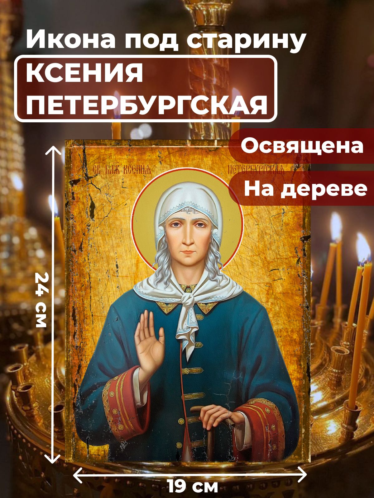 Освященная икона под старину на дереве "Святая Ксения Петербургская", 19*24 см, Женские_имена
Освященная икона под старину на дереве "Святая Ксения Петербургская", 19*24 см, Женские_имена