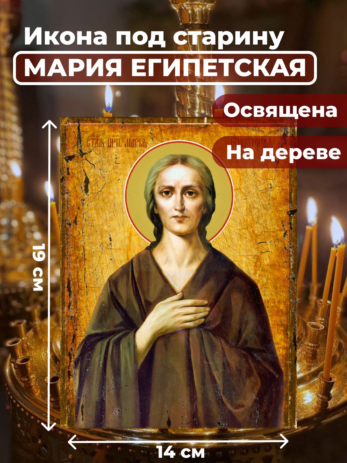 Освященная икона под старину на дереве "Святая Мария Египетская", 14*19 см, Женские_имена2
Освященная икона под старину на дереве "Святая Мария Египетская", 14*19 см, Женские_имена2