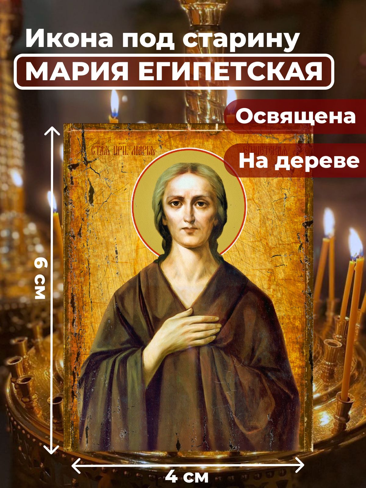 Освященная икона под старину на дереве "Святая Мария Египетская", 4*6 см, Женские_имена2
Освященная икона под старину на дереве "Святая Мария Египетская", 4*6 см, Женские_имена2