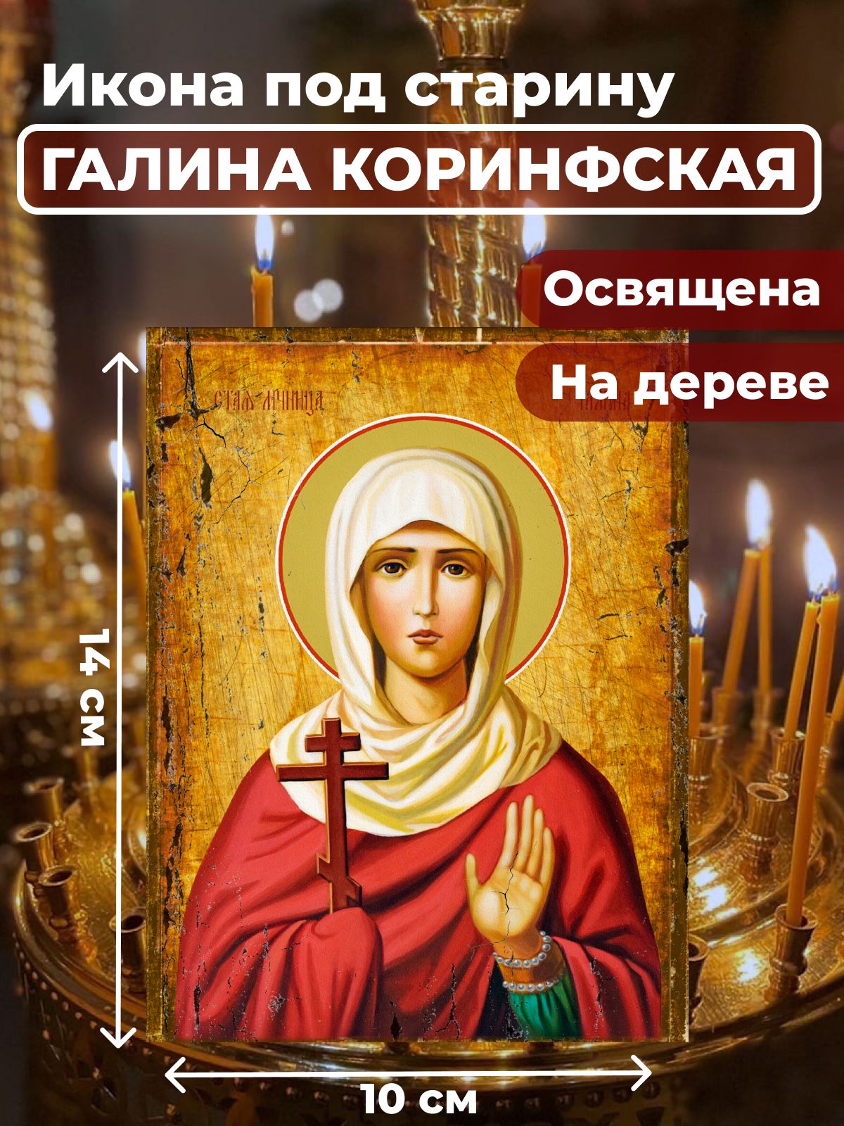 Освященная икона под старину на дереве "Святая мученица Галина Коринфская", 10*14 см, Женские_имена
Освященная икона под старину на дереве "Святая мученица Галина Коринфская", 10*14 см, Женские_имена