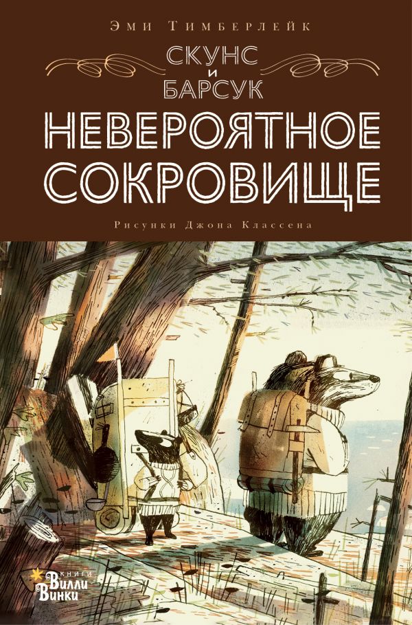 фото Книга скунс и барсук. невероятное сокровище аст
