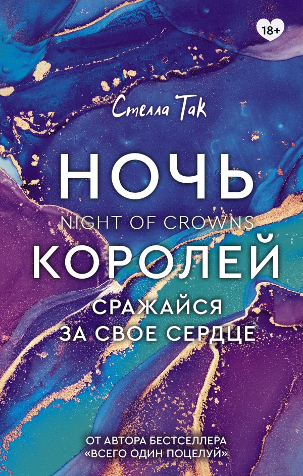 фото Книга ночь королей. сражайся за свое сердце аст