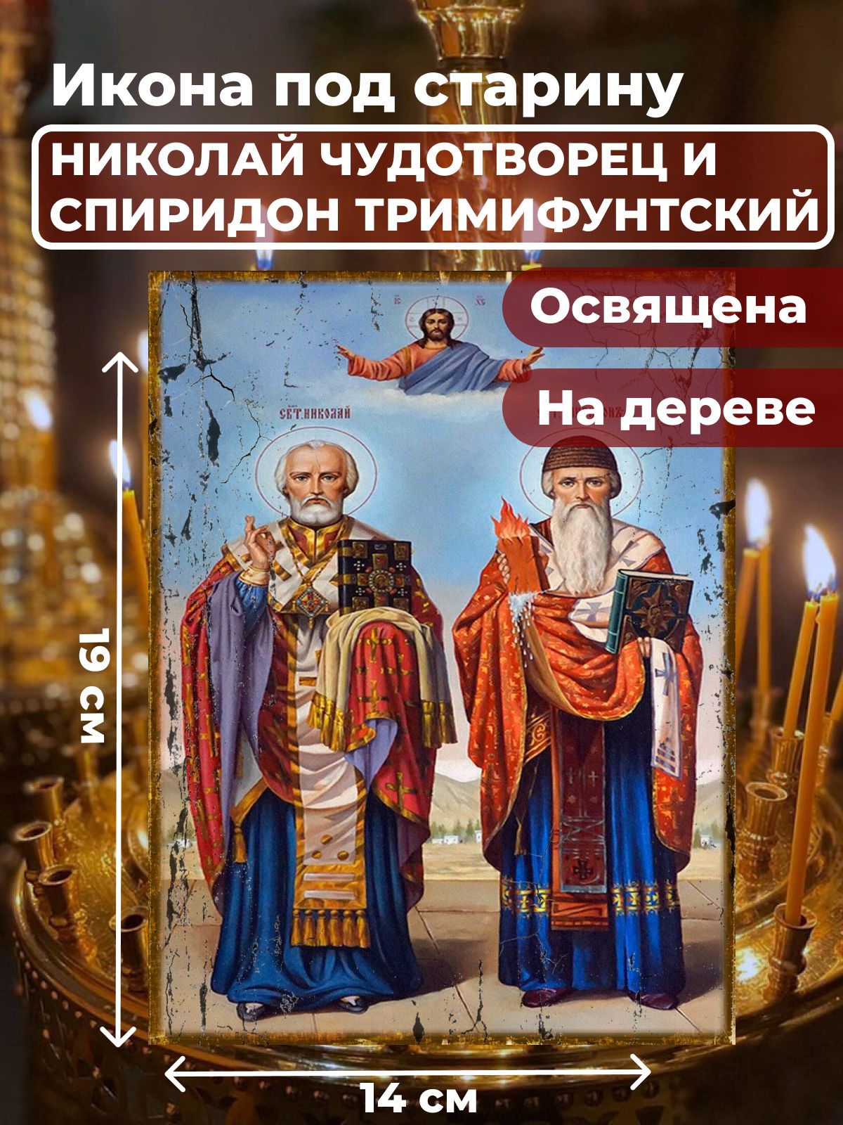 Освященная икона на дереве Святители Николай Чудотворец и Спиридон Тримифунтский, 14*19 см, Популярные_святые
Освященная икона на дереве Святители Николай Чудотворец и Спиридон Тримифунтский, 14*19 см, Популярные_святые